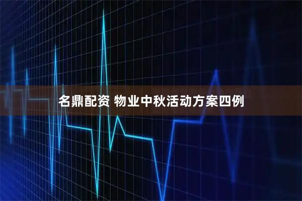 名鼎配资 物业中秋活动方案四例
